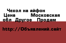 Чехол на айфон 5,5s › Цена ­ 120 - Московская обл. Другое » Продам   